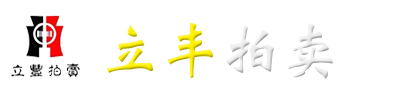 貴州立豐拍賣有限公司-貴州省政府指定公物拍賣企業(yè)-中國AA級拍賣企業(yè)-貴州拍賣公司-貴陽拍賣公司-中國拍賣行業(yè)協(xié)會AA級資質(zhì)